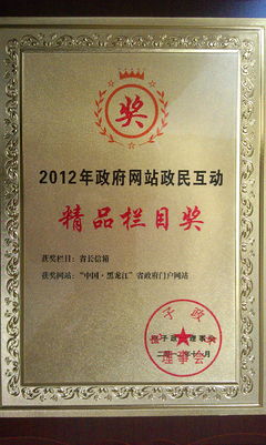 中国 黑龙江 省长信箱 栏目被评为 2012政府网站政民互动类精品栏目